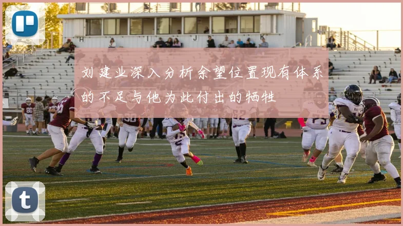 刘建业深入分析余望位置现有体系的不足与他为此付出的牺牲
