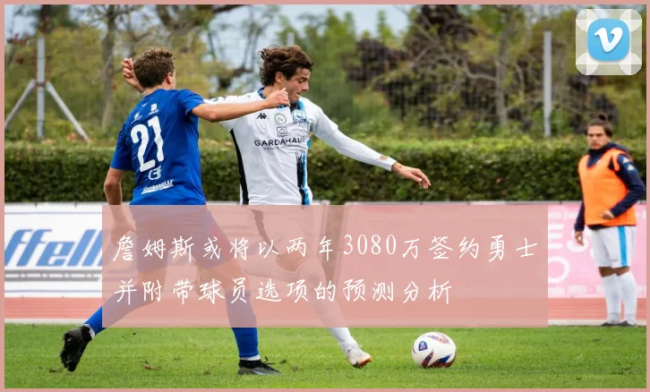 詹姆斯或将以两年3080万签约勇士并附带球员选项的预测分析