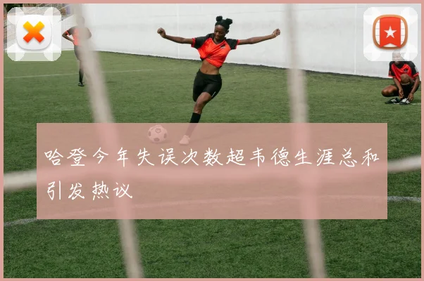 哈登今年失误次数超韦德生涯总和引发热议