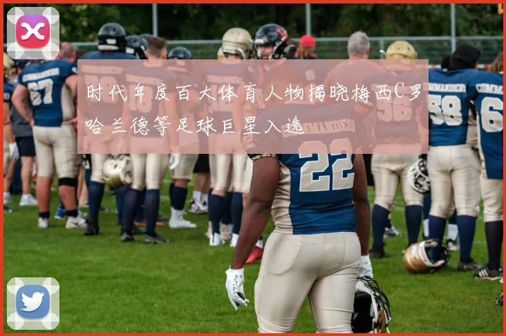 时代年度百大体育人物揭晓梅西C罗哈兰德等足球巨星入选