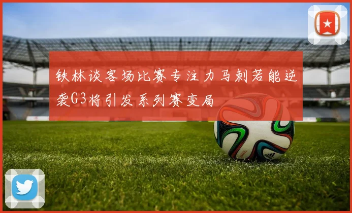 铁林谈客场比赛专注力马刺若能逆袭G3将引发系列赛变局